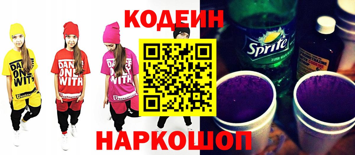 Кодеиновый сироп Lean напиток Lean (лин)  Вход с VPN  Краснознаменск  Кодеиновый сироп Lean Purple Drank 
